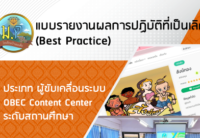 แบบรายงานผลการปฏิบัติที่เป็นเลิศ (Best Practice) ประเภท ผู้ขับเคลื่อนระบบ OBEC Content Center ระดับสถานศึกษา