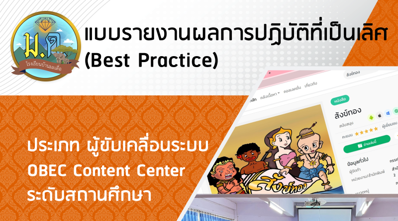 แบบรายงานผลการปฏิบัติที่เป็นเลิศ (Best Practice) ประเภท ผู้ขับเคลื่อนระบบ OBEC Content Center ระดับสถานศึกษา